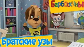 Барбоскины - 💥 😂 Братские узы 😂 🔥 Сборник лучших серий про братьев