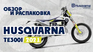 Husqvarna TE 300I 2021 - Обзор и Распаковка