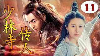 【好看武侠剧】《少林寺传人》第11集｜少林弟子释小龙与结义兄弟肃清朝纲，护百姓安宁成为英雄侠义的武侠传奇 （释小龙、邬靖靖）