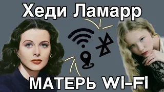 МАТЬ Wi-Fi/ краткая биография ХЕДИ ЛАМАРР