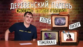 Деревенский парень слушает рэп LIZER СЕРДЦЕ ХЛЕБ Плачу на техно TIMURKA BITS ДИСС НА КОПОВ реакция