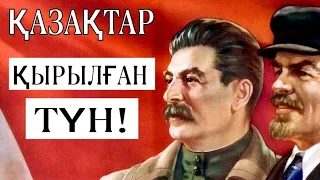 БІРДЕ-БІР ҚАЗАҚ ТІРІ ҚАЛМАДЫ! МЫНА ТАРИХТЫ ҰМЫТПА!