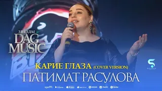 Патимат Расулова - Карие глаза (Cover version) (Patimat Rasulova - Tik Tok trend Pakistan 🫶 2023 Xit