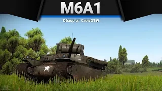 M6A1 ТКНИ И ЛОПНЕТ в War Thunder