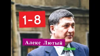 Алекс Лютый сериал Содержание с 1 по 8 серии. Анонс свежих серий