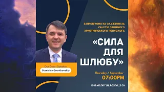 September 1, 2022  Станіслав Грунтковський  "Сила для шлюбу"