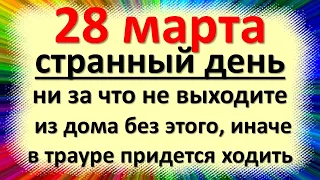 28 марта народный праздник Александров день, Лесное ухоженье. Что нельзя делать. Народные приметы