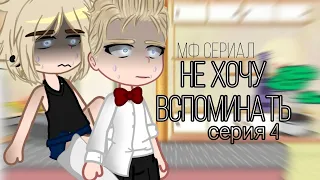 мф сериал "не хочу вспоминать" серия 4 //металл фемели// (читайте описание)