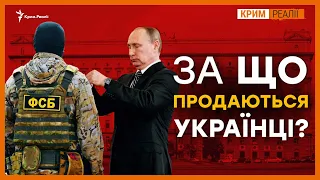 Чому українці працюють на ФСБ? | Крим.Реалії