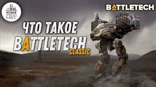 Что такое BattleTech Classic - настольный варгейм с миниатюрами (Обзор)