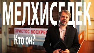 МЕЛХИСЕДЕК | Кто Он?