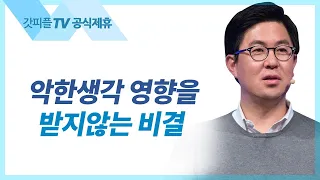 외부와 내면의 악한 생각으로부터 조금도 영향을 받지 않는 비결은? (정체성을 선포하라) - 조지훈 목사 설교 기쁨이있는교회 : 갓피플TV [공식제휴]