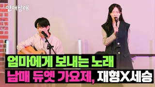 발랄 남매의 반전 감성 무대🍂 재형X세승의 〈스물다섯 스물하나〉♪ | 연애남매 9회 | JTBC 240426 방송