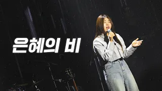 은혜의 비 | 2024 아이자야씩스티원 CONFERENCE