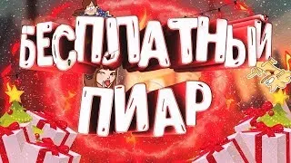 СТРИМ 24 часа! АБСОЛЮТНО БЕСПЛАТНЫЙ ПИАР+НАКРУТКА. ОЦЕНКА КАНАЛОВ