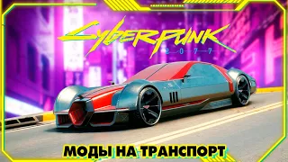 Cyberpunk 2077 — Лучший транспорт. Моды на транспорт.