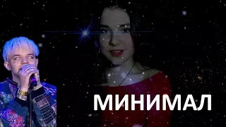 D&M - Минимал (ремикс 130 bpm) [ft. Элджей, cover by Александра Астапчик]