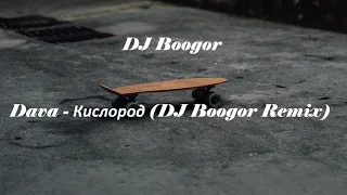 Dava - Кислород (DJ Boogor Remix)