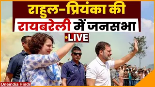 Priyanka Gandhi in Raebareli LIVE: Rahul Gandhi को मिला प्रियंका गांधी का साथ | Lok Sabha Election