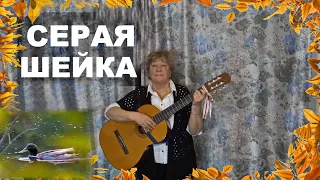 СЕРАЯ ШЕЙКА (автор песни Вероника Долина)