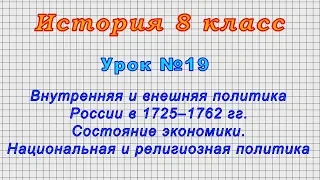 История 8 класс (Урок№19 - Внутренняя и внешняя политика России в 1725–1762гг. Состояние экономики.)