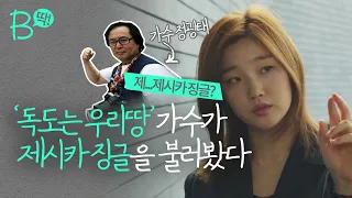 [Parasite] Jessica Jingle by its ORIGINAL Korean singer!