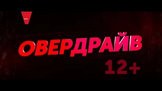 Овердрайв - Русский трейлер (дублированный) 1080p