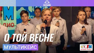 МультиКейс - О Той Весне (Выступление на Детском радио)