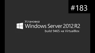 Установка Windows Server 2012 R2 build 9465 на VirtualBox