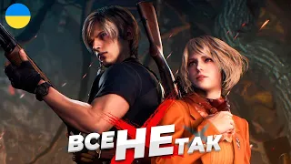 Все не так з Resident Evil 4 Remake [Ігрогріхи]