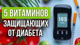 Они УБЕРЕГУТ вас от ДИАБЕТА! / 5 основных витаминов, которые препятствуют возникновению диабета