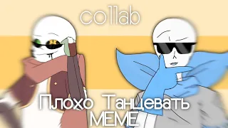 🌻Плохо Танцевать🌻 МЕМЕ | collab with Сирия| Undertale AU