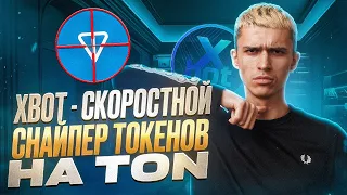 Xbot - Покупай быстрее чем на DEX биржах МЕМ токены в сети TON | Снайпер для токенов на Тон