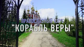 Православный клуб "КОРАБЛЬ ВЕРЫ"/Храм Новомучеников и исповедников Российских/Чебоксары