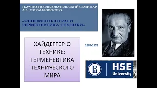 3. Ранняя мысль Хайдеггера о технике: герменевтика технического мира