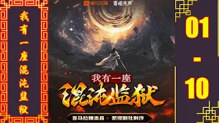 《我有一座混沌监狱》爆笑玄幻 有声书小说 第01~10集 | 有声剧