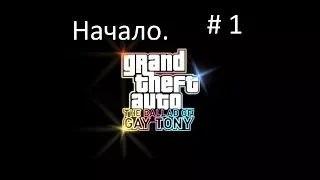 Прохождение GTA 4 EFLC: The Ballad of Gay Tony: Миссия #1 - Я люблю Л.С. ...