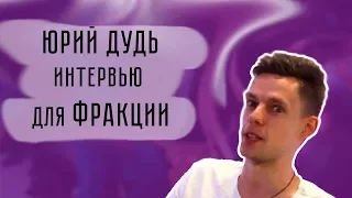 Юрий Дудь про подростковый период, тренды и секс I Интервью с Фракцией