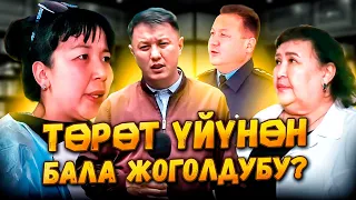 Төрөт үйүнөн бала жоголдубу? / Адилеттик издеген эне... / Ысык-Көл /Улукбек Карыбек уулу