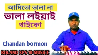 Ami To Vala Na Vala Loiyai Thaiko | আমিতো ভালা না ভালা লইয়াই থাইকো  | Bangla  Musice Songs | Chandan