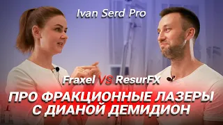 НФФ С ДИАНОЙ Д. Сравниваем Fraxel vs ResurFx