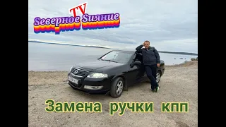 Замена ручки КПП на Nissan Almera Classik B10