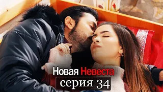 Новая Невеста | серия 34 (русские субтитры) Yeni Gelin