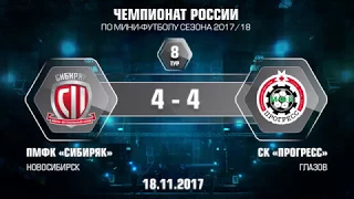 8 тур. Сибиряк - Прогресс. 4-4