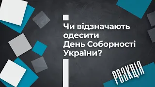 Чи відзначають одесити День Соборності України?