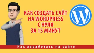 Как создать сайт на WordPress с нуля за 15 минут | Пошаговое руководство