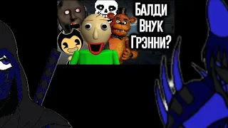 Реакция персонажей FapNAF на Балди Связан с Undertale, FNAF и Granny? / Мозго Взрыв