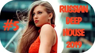 🇷🇺 РУССКИЙ ДИП ХАУС 2019 🔊 New Russian Music 2019 #5