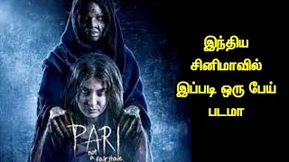 இந்திய சினிமாவில் இப்படி ஒரு பேய் படமா | Pari | Tamil Voice Over | Tamil dubbed | THT |