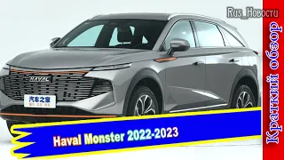 Авто обзор - Haval Monster – купеобразная версия нового кроссовера